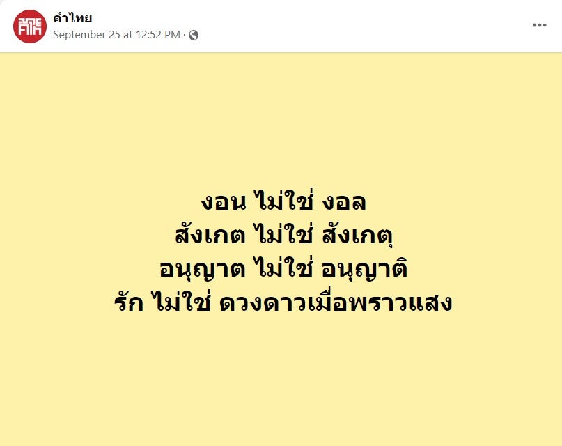 เพจ Facebook คำไทย