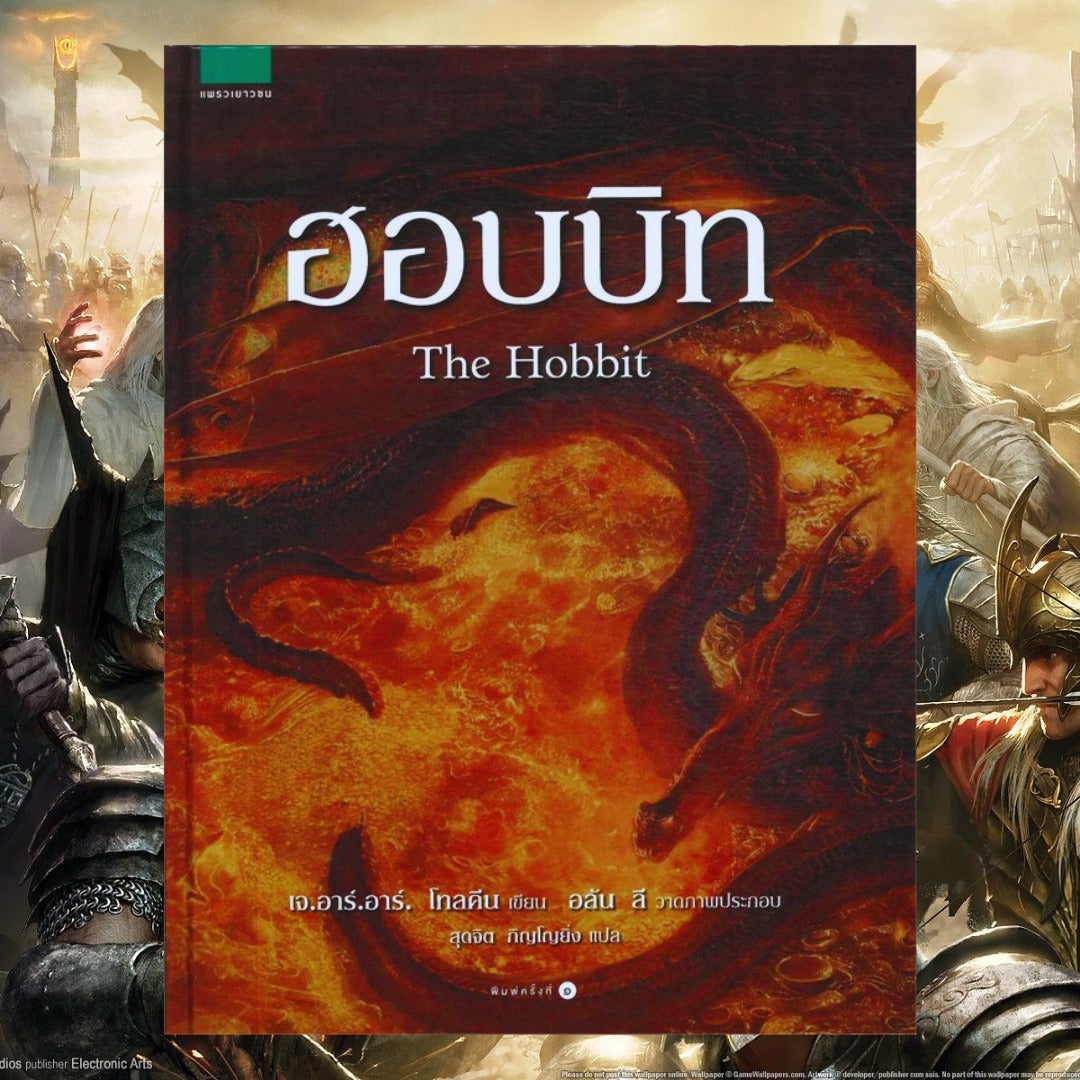 เล่มที่ 1 ฮอบบิท (The Hobbit)