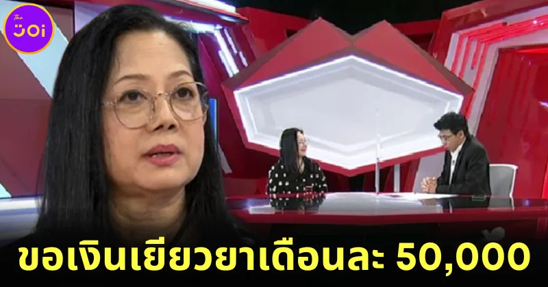 แม่แตงโม เตรียมต่อรองขอเงินเยียวยาเดือนละ 50,000 แย้มลูก ปอ เตรียมเชิญเป็นพรีเซนเตอร์รถด้วย