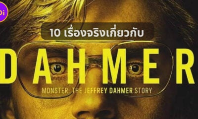 10 เรื่องจริงที่คุณต้องรู้เกี่ยวกับ Monster The Jeffrey Dahmer Story