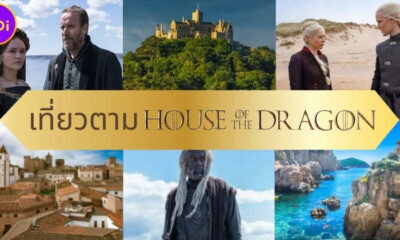 ปักหมุด 7 ที่เที่ยวตามรอยซีรีส์ House Of The Dragon ที่สาวก Game Of Thrones ต้องไปให้ได้!