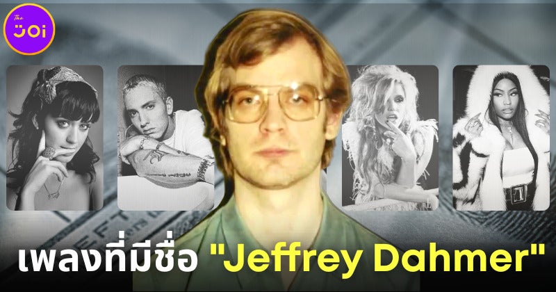 5 เพลงฮิตของนักร้องดังระดับโลก ที่มีชื่อฆาตกรต่อเนื่อง “Jeffrey Dahmer” อยู่ในเนื้อเพลง