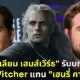 Netflix ประกาศ Liam Hemsworth รับบท The Witcher ซีซัน 4 แทน Henry Cavill