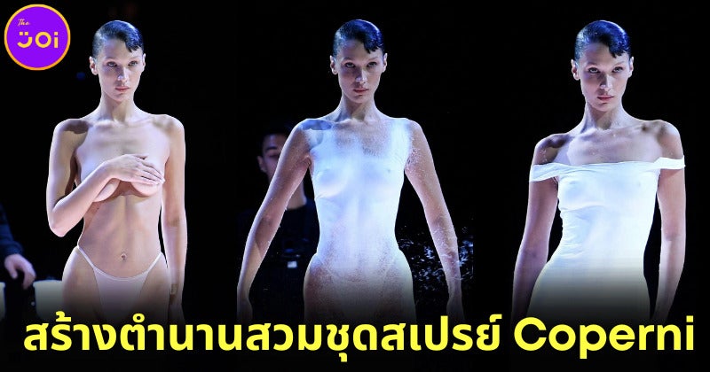 &Quot;เบลล่า ฮาดิด (Bella Hadid)&Quot; สร้างตำนานเปลือยกายสวมชุดพ่นสเปรย์ของ &Quot;คอเปอร์นี (Corponi)&Quot; ในงาน Paris Fashion Week 2023