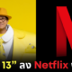 เดี่ยว 13 Netflix