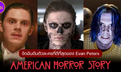 จัดอันดับ 17 ตัวละครที่ดีที่สุดของ Evan Peters ในซีรีส์ American Horror Story