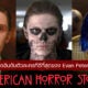 จัดอันดับ 17 ตัวละครที่ดีที่สุดของ Evan Peters ในซีรีส์ American Horror Story