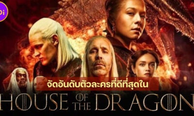 จัดอันดับ 29 ตัวละครที่ดีที่สุดใน House Of The Dragon ศึกสายเลือดมังกร ซีซัน 1