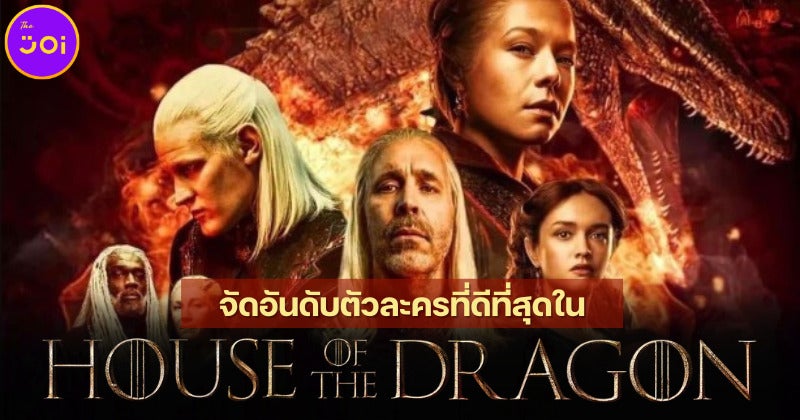 จัดอันดับ 29 ตัวละครที่ดีที่สุดใน House Of The Dragon ศึกสายเลือดมังกร ซีซัน 1