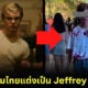 ดราม่าข้ามโลก! หนุ่มไทยคอสเพลย์เป็น Jeffrey Dahmer ในเทศกาลฮาโลวีน ล่าสุดออกมาขอโทษแล้ว