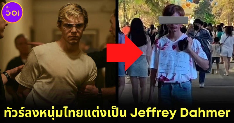 ดราม่าข้ามโลก! หนุ่มไทยคอสเพลย์เป็น Jeffrey Dahmer ในเทศกาลฮาโลวีน ล่าสุดออกมาขอโทษแล้ว
