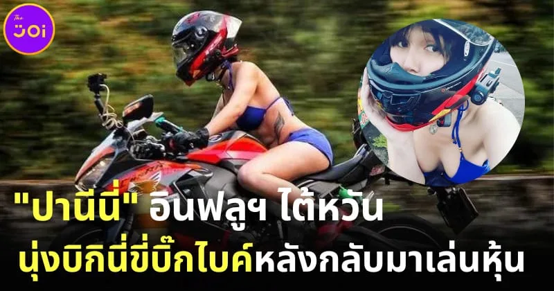 ปานีนี่ ยูทูปเบอร์สาวชาวไต้หวันนุ่งบิกินี่ขี่บิ๊กไบค์หลังผิดสัญญากลับมาเล่นหุ้นอีก