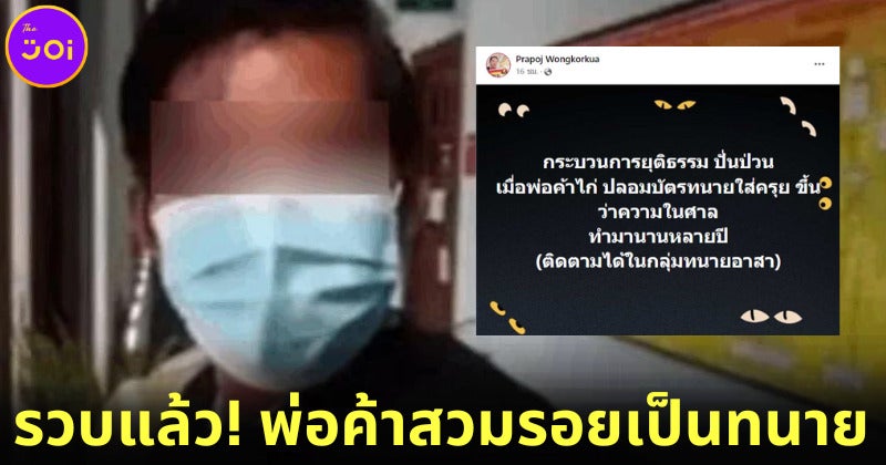 นี่มัน แฟรงค์ อบาเนล เมืองไทยนี่หว่า! ตำรวจรวบตัวพ่อค้าไก่หมุนปลอมเป็นทนายขึ้นศาลนานกว่า 2 ปี