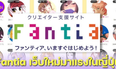 รู้จักเว็บไซต์น้องใหม่มาแรงในญี่ปุ่น Fantia คืออะไร พร้อมวิธีสมัครแบบละเอียด