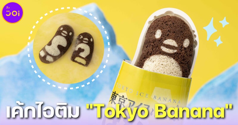 รู้ยัง โตเกียวบานาน่า มีเวอร์ชั่นไอศกรีมแล้วนะ! เรียกว่า Tokyo Ice Banana Banass