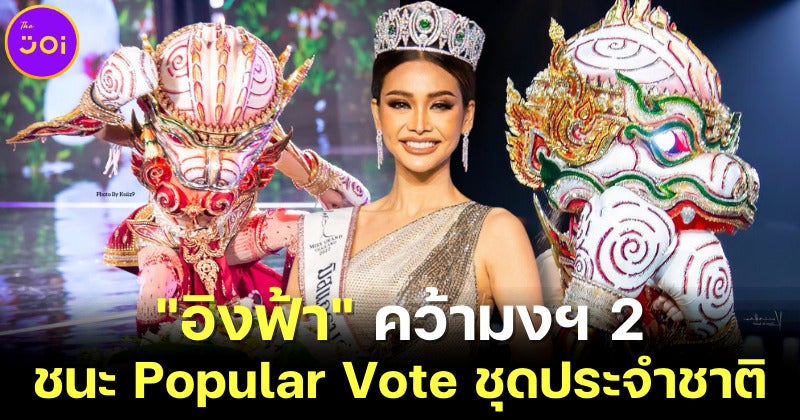 &Quot;อิงฟ้า&Quot; ชนะ Popular Vote ชุดประจำชาติบนเวที Miss Grand International 2022 และคว้ามงฯ 2