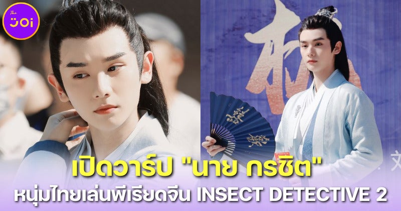 เปิดวาร์ป นาย กรชิต หนุ่มหล่อชาวไทยวง Into1 เล่นหนังพีเรียดจีน Insect Detective 2