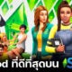แจก 12 มอด (Mod) ที่ดีที่สุดบน The Sims 4 ที่จะทำให้แฟนซิมส์เล่นเกมสนุกขึ้น