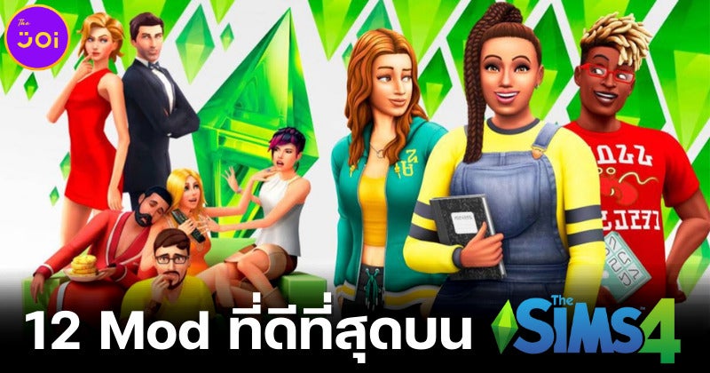 แจก 12 มอด (Mod) ที่ดีที่สุดบน The Sims 4 ที่จะทำให้แฟนซิมส์เล่นเกมสนุกขึ้น