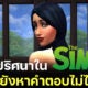 7 ปริศนาลึกลับใน The Sims ที่ยังหาคำตอบไม่ได้มานานกว่า 20 ปี และแฟน ๆ อยากให้ทีมผู้สร้างออกมาตอบ!