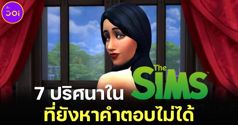 7 ปริศนาลึกลับใน The Sims ที่ยังหาคำตอบไม่ได้มานานกว่า 20 ปี และแฟน ๆ อยากให้ทีมผู้สร้างออกมาตอบ!
