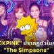 Blackpink การ์ตูนซิมป์สัน The Simpsons