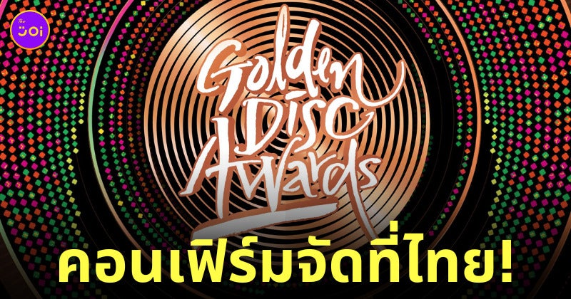 งาน Golden Disc Awards จัดที่ไทย