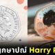 เหรียญกษาปณ์ Harry Potter