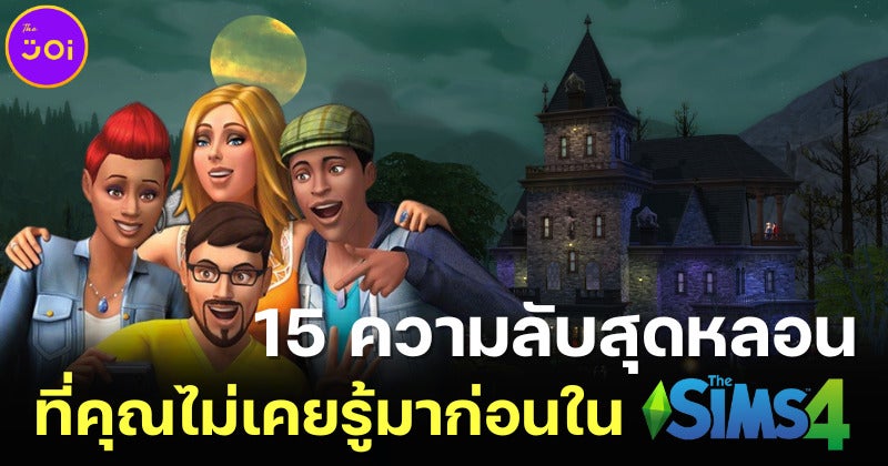 ขนหัวลุกกับ 15 ความลับสุดหลอนที่คุณไม่เคยรู้มาก่อนในเกม The Sims 4
