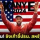 คานเย่ เวสต์ (Kanye West) คอนเฟิร์ม! ลงชิงเก้าอี้ประธานาธิบดีสหรัฐฯ 2024