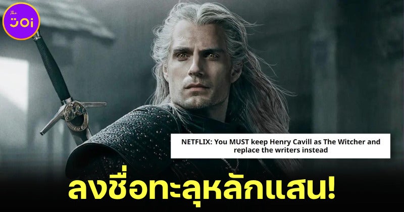 ชาวเน็ตลงชื่อให้ Netflix นำ Henry Cavil กลับมาเล่น The Witcher ซีซัน 4 ทะลุ 100,000 ชื่อแล้ว!