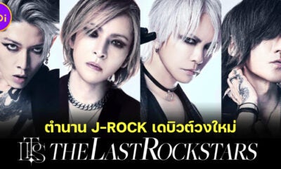 แฟนเพลงญี่ปุ่นกรี๊ดสนั่น! เมื่อตำนาน J-Rock &Quot;Yoshiki-Hyde-Sugizo-Miyavi&Quot; รวมตัวตั้งวงใหม่ &Quot;The Last Rockstars&Quot;