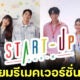 รู้ยัง! ซีรีส์เกาหลีดัง Start-Up เตรียมรีเมคเวอร์ชั่นไทย นำแสดงโดย เบลล์, อัพ, เกรท และก้อย
