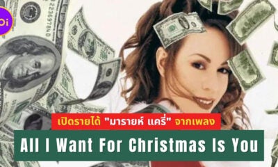 เพลง &Quot;All I Want For Christmas Is You&Quot; สร้างรายได้ให้ &Quot;มารายห์ แครี่ (Mariah Carey)&Quot; เท่าไหร่แล้ว?