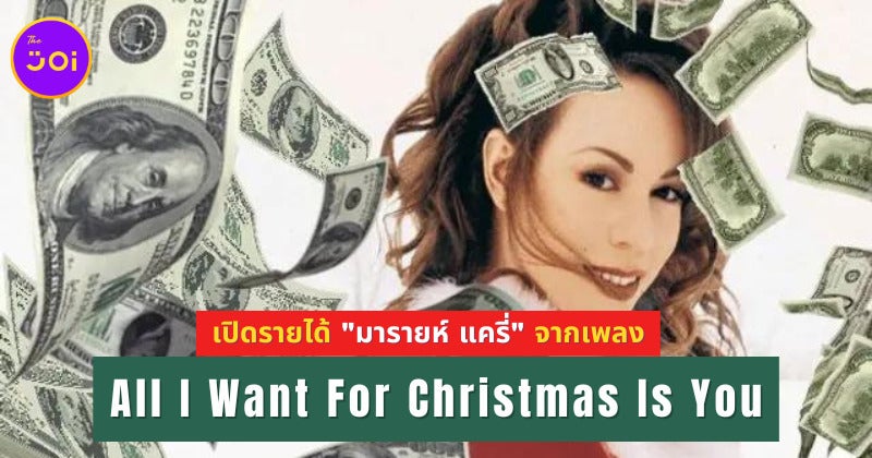 เพลง &Quot;All I Want For Christmas Is You&Quot; สร้างรายได้ให้ &Quot;มารายห์ แครี่ (Mariah Carey)&Quot; เท่าไหร่แล้ว?