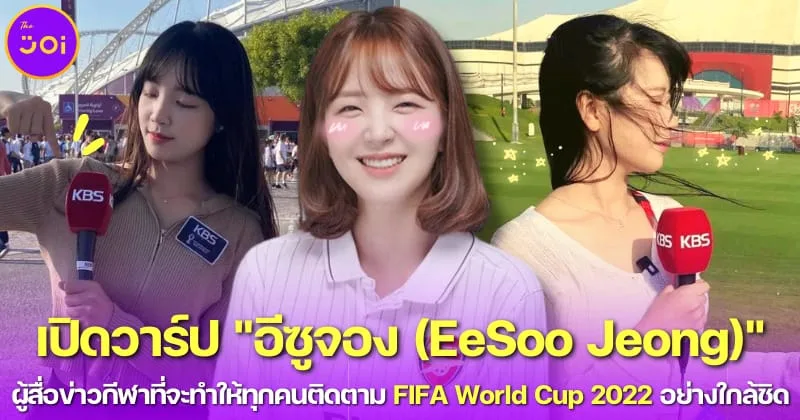 เปิดวาร์ป Eesoo Jeong นักข่าวกีฬาสาวสวยชาวเกาหลีใต้ ที่จะทำให้ทุกคนติดตามบอลโลกอย่างใกล้ชิด