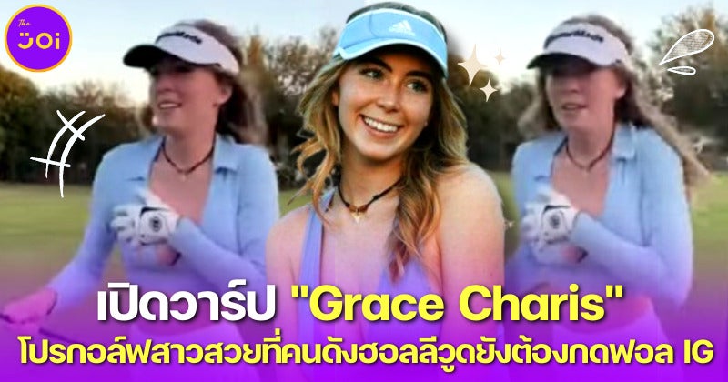 เปิดวาร์ป Grace Charis โปรกอล์ฟสาวในคลิปไวรัลวิ่งตามรถกอล์ฟ ในสนามว่าฮอตแล้ว บน Ig ไฟลุกกว่า!