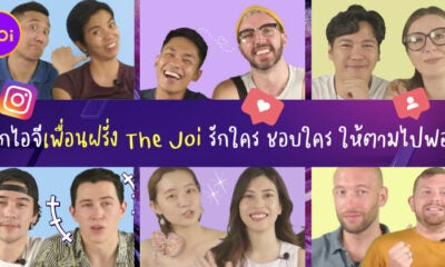 แจก Ig เพื่อนฝรั่งในช่อง Youtube The Joi ชอบใคร รักใคร ให้ตามไปฟอล!