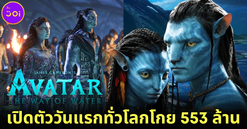 Avatar 2 The Way Of Water โกยรายได้ 553 ล้านบาท หลังเปิดตัววันแรกทั่วโลก
