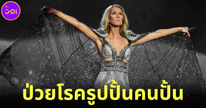 ช็อกแฟนเพลงทั่วโลก! เซลีน ดิออน (Celine Dion) ป่วยเป็นโรครูปปั้นคนเป็น ซึ่งยังไม่มียารักษา