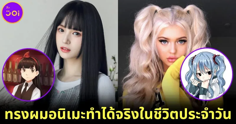 น่ารักเหมือนตัวการ์ตูนมีอยู่จริง กับ 25 ทรงผมอนิเมะสุดเจ๋งที่ทุกคนทำตามได้ในชีวิตจริง