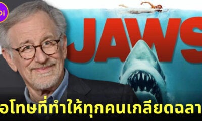 สตีเวน สปีลเบิร์ก (Steven Spielberg) ขอโทษที่ทำให้ทุกคนเกลียดฉลาม เพราะหนังเรื่อง Jaws (จอว์ส)
