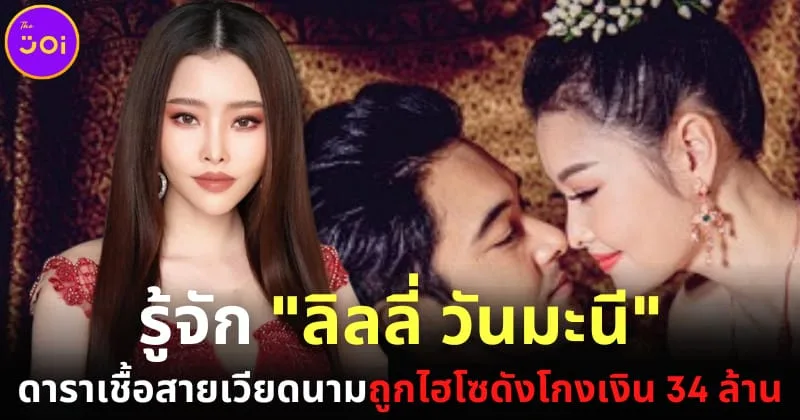 ส่องประวัติ ลิลลี่-วันมะนี พอนสะหวัน ดาราเวียดนามถูก เอิร์ก เลเดอเรอร์ โกงเงิน 34 ล้านบาท