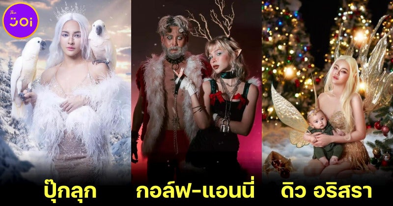 เก็บตกภาพดาราไทยแต่งตัวธีมคริสต์มาสส่งท้ายปีเก่า 2565 สวยหล่อไม่เกรงใจใคร!