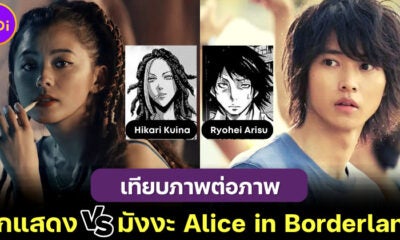 เทียบภาพ 15 นักแสดง Alice In Borderland ในซีรีส์กับตัวละครมังงะ เหมือนทุกตรงแบบตะโกน