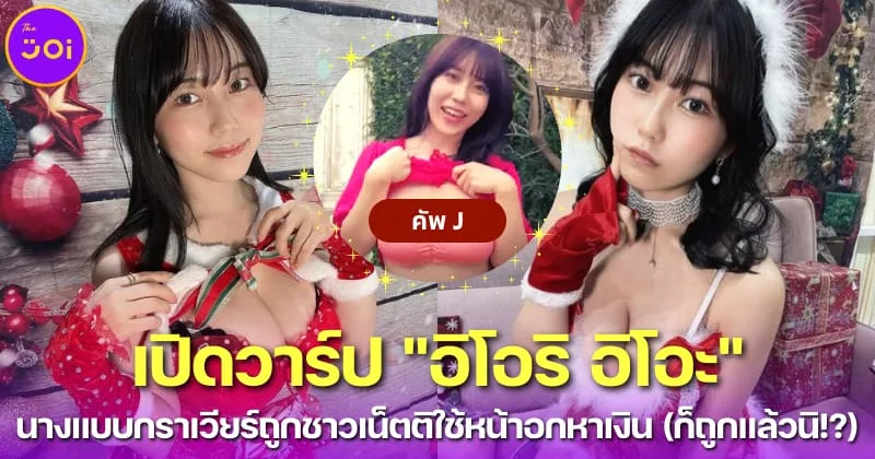 เปิดวาร์ป อิโอริ อิโอะ (Iori Io) นางแบบกราเวียร์ญี่ปุ่นถูกตำหนิใช้หน้าอกหาเงิน ลั่นก็ถูกแล้ว!