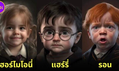 เผย 30 ภาพตัวละคร Harry Potter กลายเป็นเด็กสุดน่ารัก! ที่จะทำให้ทุกคนหลงรักจนโงหัวไม่ขึ้น