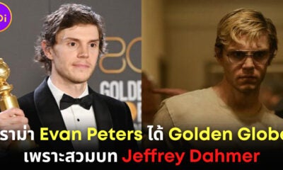 Evan Peters คว้ารางวัลนักแสดงชายยอดเยี่ยมใน Golden Globe เพราะบท Jeffrey Dahmer