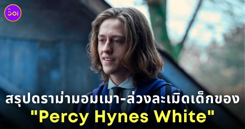 Percy Hynes White ดราม่า