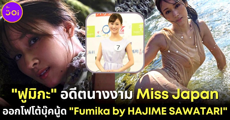 &Quot;ฟูมิกะ มิซุกุสะ (Fumika Mizukusa)&Quot; อดีตนางงาม Miss Japan 2018 ออกโฟโต้บุ๊คนู้ดชุด 2